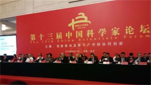 第十三届中国科学家论坛