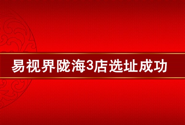 开云电子官方网站陇海3店选址成功