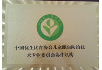 中国优生优育协会儿童眼病防治技术专业协作机构