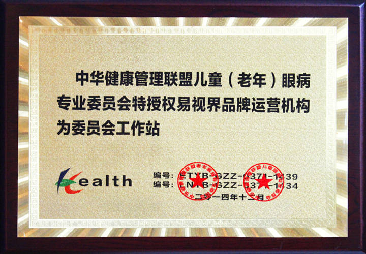 开云电子官方网站-中华健康管理联盟儿童（老年）眼病专业委员会工作站