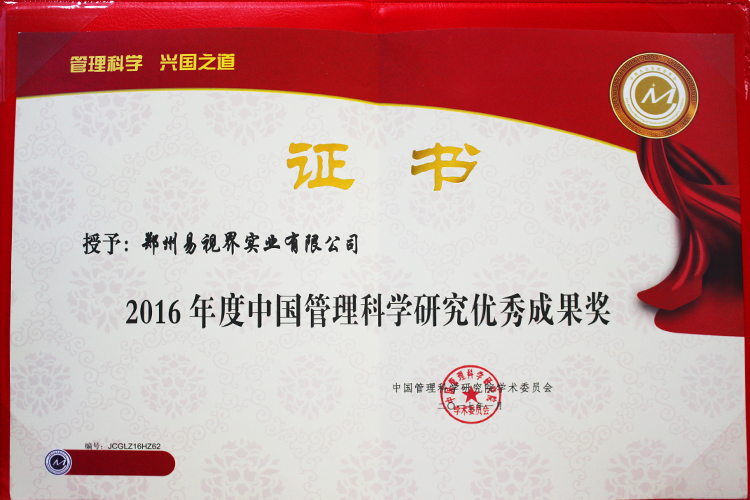 开云电子官方网站荣获2016年度中国管理科学研究优秀成果奖