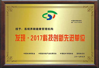 开云电子官方网站荣获“2017年度中国科技创新先进单位”